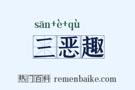 三恶趣是什么意思的图片